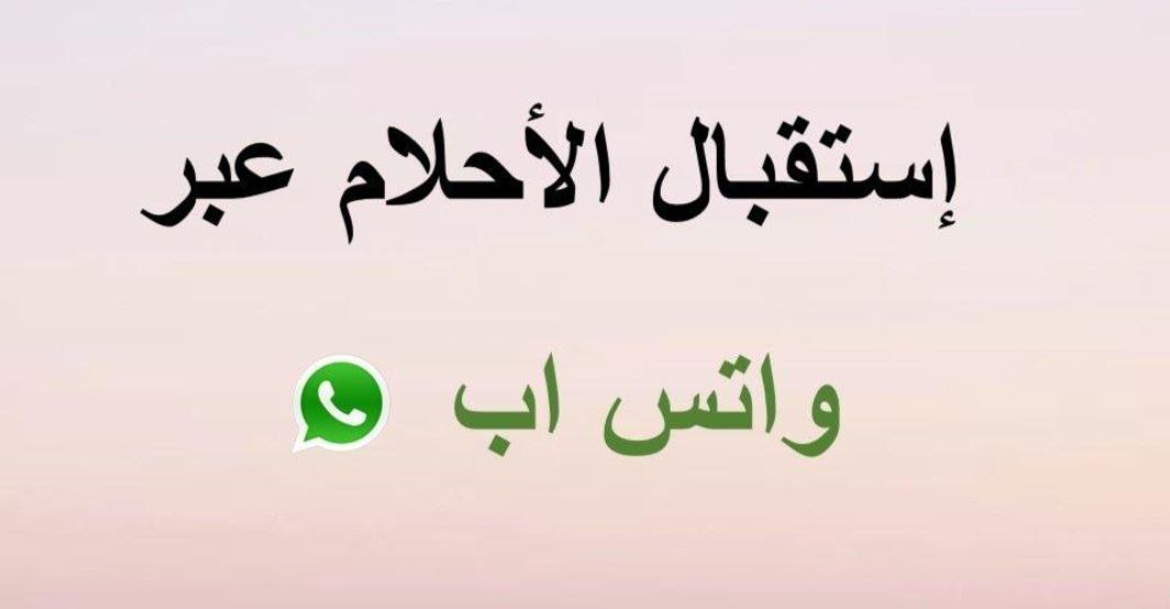 أرقام مفسرين أحلام سعوديين واتس اب