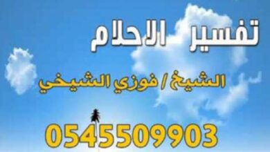 رقم مفسر احلام ثقه في السعوديه