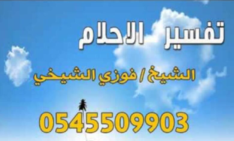 رقم مفسر احلام ثقه في السعوديه