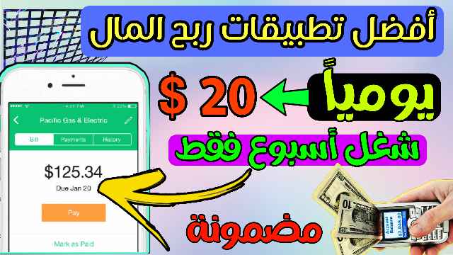 أفضل تطبيقات ربح المال من الهواتف الذكية