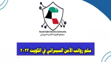 سلم رواتب الأمن السيبراني في الكويت 2023