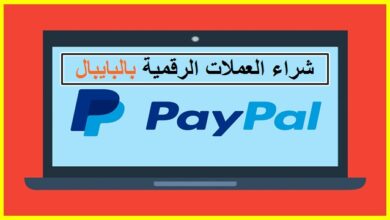 البنوك التي تقبل PayPal في المملكة العربية السعودية