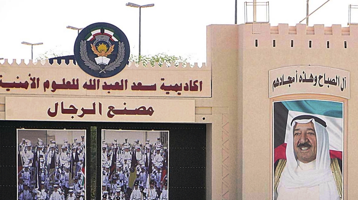 ما هي شروط القبول في كلية سعد العبدالله للعلوم الأمنية 2023 ورابط التسجيل