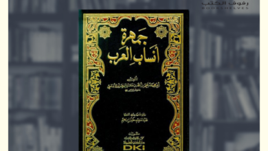 من هو صاحب كتاب نهاية الأرب في معرفة أنساب العرب
