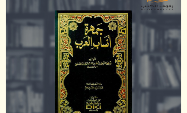 من هو صاحب كتاب نهاية الأرب في معرفة أنساب العرب