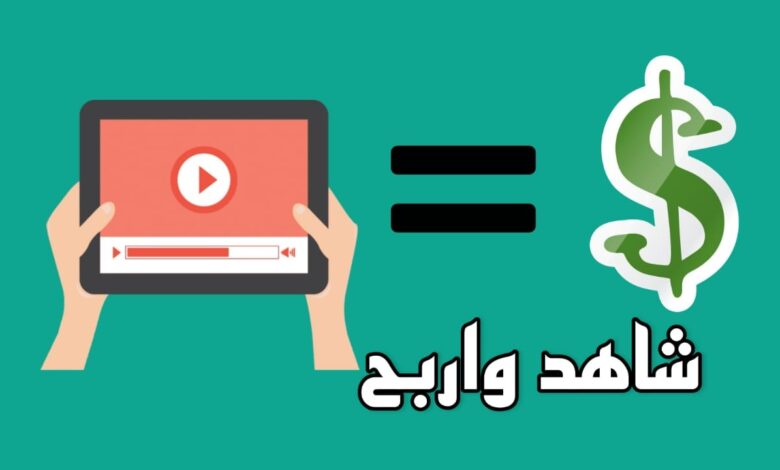 هل الربح من مشاهدة الإعلانات حلال