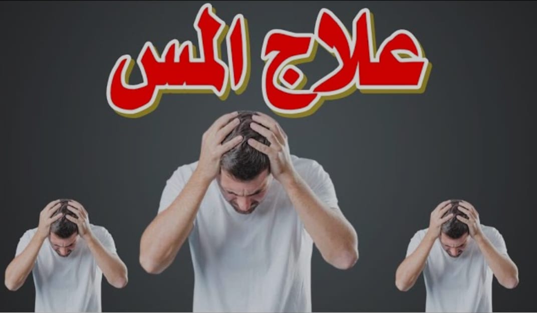 أفضل طريقة لعلاج المس من الجن وبدون معالج