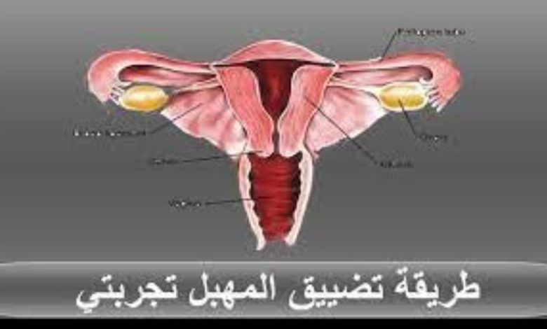 طريقة تضييق المهبل تجربتي