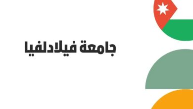 تخصصات جامعة فيلادلفيا الأردنية 1444