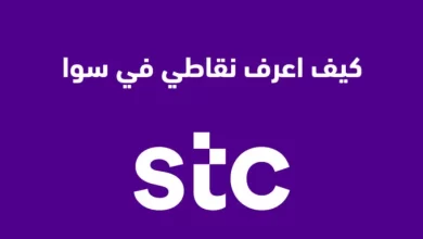 اسهل طريقة كيف اعرف نقاطي في سوا عبر my stc وكيف استبدل نقاط قطاف سوا برصيد