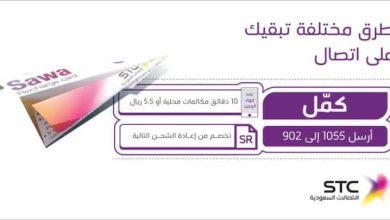 تفعيل وإلغاء خدمة كمل اس تي سي واستلاف رصيد من خدمة كمل اس تي سي