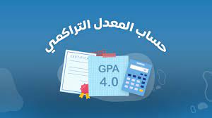 حساب المعدل التراكمي من 4 حساب المعدل التراكمي من 100