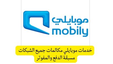 خدمات موبايلي مكالمات جميع الشبكات والاستعلام عن رصيد موبايلي المكالمات المحلية