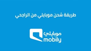 شحن رصيد موبايلي من تطبيق الراجحي ومعلومات عن مصرف الراجحي
