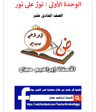 شرح درس نور على نور اول ثانوي