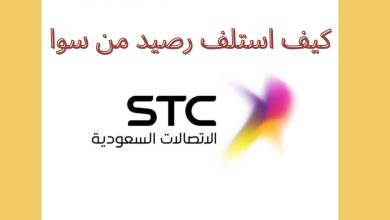 طريقة استلاف رصيد من سوا