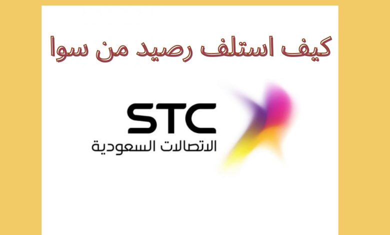 طريقة استلاف رصيد من سوا