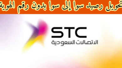 طريقة تحويل رصيد سوا إلى سوا بدون رقم الهوية