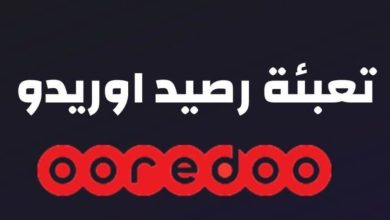 طريقة تعبئة رصيد اوريدو الكويت