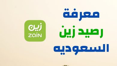 طريقة معرفة رصيد زين مسبق الدفع السعودية ومعرفة البيانات المتبقية زين