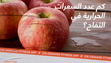 كم عدد السعرات الحرارية في التفاحة؟