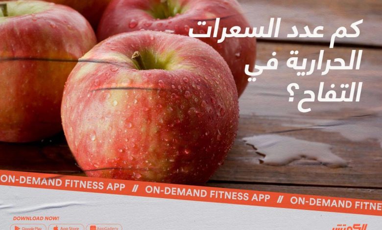 كم عدد السعرات الحرارية في التفاحة؟