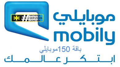 كيف اشحن رصيد موبايلي مسبق الدفع ومعرفة الرصيد