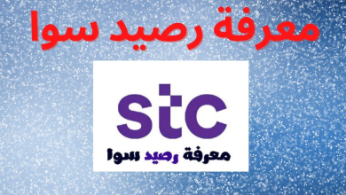 كيف اعرف الرصيد في سوا اسهل واسرع طريقة