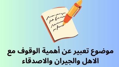 موضوع تعبير عن اهمية الوقوف مع الاهل والجيران والاصدقاء