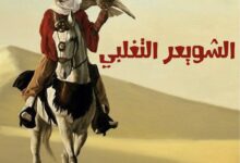 الشويعر من وين- من هي عشيرة الشويعر؟