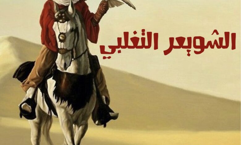 الشويعر من وين- من هي عشيرة الشويعر؟