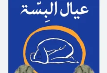 تحميل كتاب عيال البسة pdf كامل