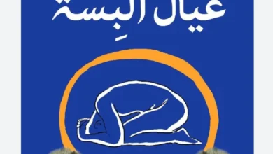 تحميل كتاب عيال البسة pdf كامل