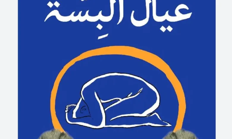 تحميل كتاب عيال البسة pdf كامل