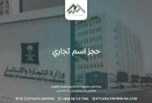 طريقة حجز اسم تجاري في وزارة التجارة بالخطوات