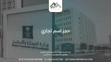 طريقة حجز اسم تجاري في وزارة التجارة بالخطوات