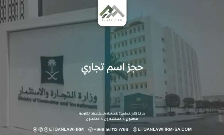 طريقة حجز اسم تجاري في وزارة التجارة بالخطوات