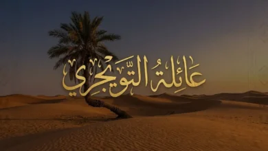 ما هي نسب قبيلة التويجري؟ اصل عائلة التويجري
