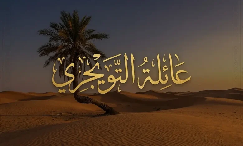 ما هي نسب قبيلة التويجري؟ اصل عائلة التويجري